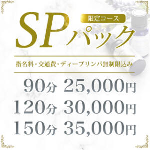 今だけSPパック Royal Spa 麻布十番（麻布十番/メンズエステ）