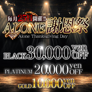 ～毎月２５日開催！【ALONE謝恩祭】～ 六本木高級デリヘル「CLUB ALONE（クラブアローン）」（六本木/デリヘル）