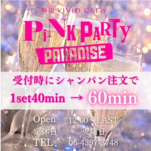 シャンパンを注文で1セット→60min VIVID CREW Pink Party Paradise（梅田/おっパブ・セクキャバ）