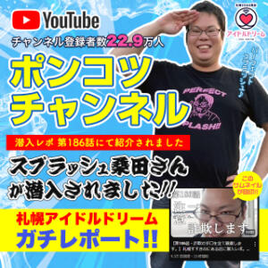 【注目】人気YouTubeチャンネルにて当店が紹介されました！ アイドルドリーム（すすきの/ヘルス）