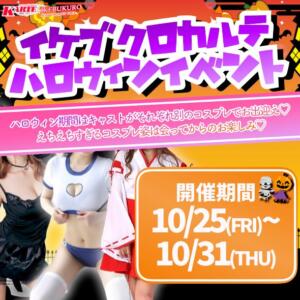 今年もハロウィンイベント開催します！ カルテ（池袋/おっパブ・セクキャバ）