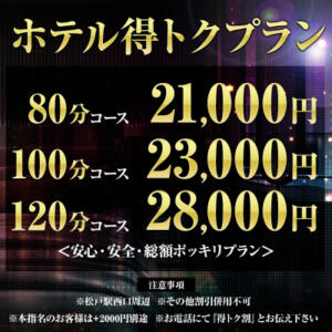 【得トクプランで安心のオール込価格】 松戸人妻城（松戸/デリヘル）