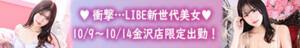 ◥◣10/9～10/14 ☆衝撃…LIBEの新世代美女☆ ♡ 大原なお ♡ 金沢店限定出勤!◢◤ ニューハーフヘルスLIBE金沢店（片町/ニューハーフ）