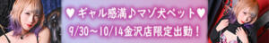 ◥◣9/30～10/14☆ギャル感満載♪マゾ犬ペット☆ ♡ 暮月あやみ ♡ 金沢店限定出勤!◢◤ ニューハーフヘルスLIBE金沢店（片町/ニューハーフ）