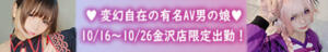 ◥◣10/16~10/26☆変幻自在の有名AV男の娘☆ ♡ 狐森りつ ♡ 金沢店限定出勤!◢◤ ニューハーフヘルスLIBE金沢店（片町/ニューハーフ）