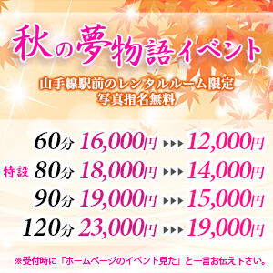 ☆秋の夢物語イベント☆ 派遣型性感エステ&ヘルス 東京蜜夢（新橋/デリヘル）