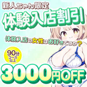 【体験入店キャストさん3,000円割引】 90分14,800円！ 元祖！ぽっちゃり倶楽部Hip's馬橋店（松戸/デリヘル）