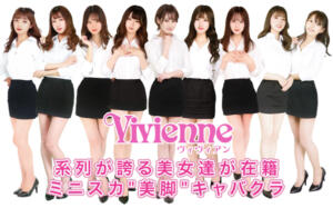 【系列店のご紹介】池袋キャバクラ【Vivienne（ヴィヴィアン）西口店】公式HP mu-mii神田店（ムーミー神田店）（神田/キャバクラ）