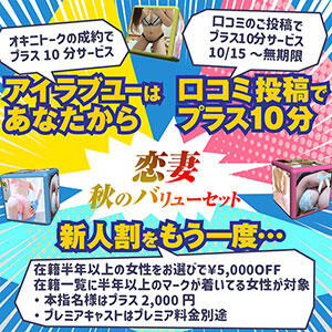 性欲マシマシのこの季節！恋妻秋のバリューセットは如何でしょうか！？ 恋する妻たち（西船橋/デリヘル）