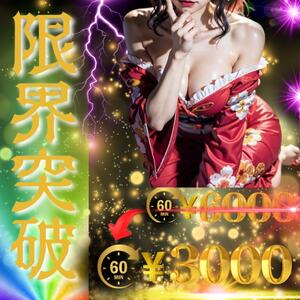 【新企画】破格の安さ60分3000円 紅(くれない)（池袋/おっパブ・セクキャバ）