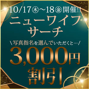 17～18 連日開催！ニューワイフサーチ！ モアグループ小山人妻花壇（小山/デリヘル）