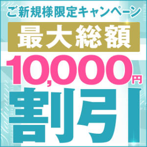 ご新規様キャンペーン 横浜プラチナ（ユメオト）（関内/デリヘル）