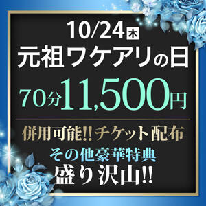 10/24(木)　元祖ワケアリの日 丸妻 横浜本店（関内/デリヘル）