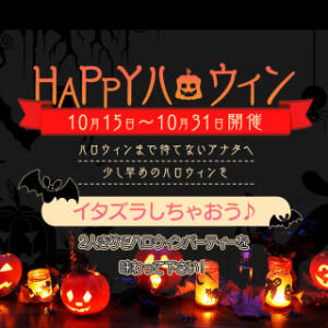 ハロウィン限定！！スペシャルコスプレ 大塚アテネ（大塚/デリヘル）