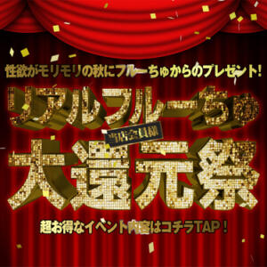 【期間限定】フルーちゅ秋の大還元祭り！ わちゃわちゃ密着リアルフルーちゅ西船橋（船橋/デリヘル）