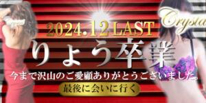 りょうさん　卒業 石和クリスタル（石和温泉/ソープ）