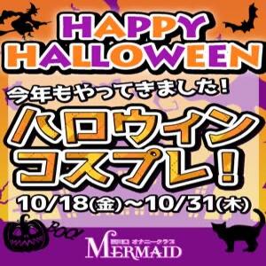 ハロウィンコスプレイベント 西川口マーメイド（西川口/ヘルス）