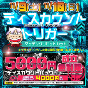 ■開催日11/９(土)1０(日)　ディスカウントトリガー モモカフェ 新宿逆ナン館（新宿・歌舞伎町/出会い喫茶）