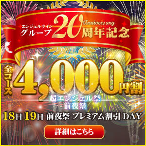 祝20周年 18日、19日 4,000円割引！ 奥様はエンジェル　国分寺店（国分寺/デリヘル）