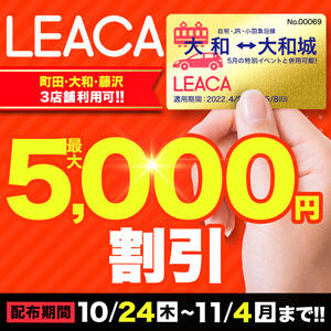 10/24(木)-11/4(月)LEACA(レアカ)配布決定！ 大和人妻城（大和/デリヘル）