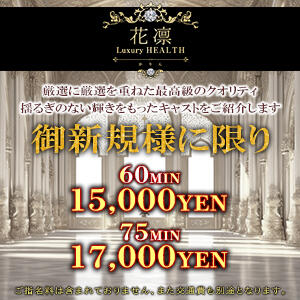 御新規様限定の優待チケット 花凜 Luxury HEALTH（五反田/デリヘル）