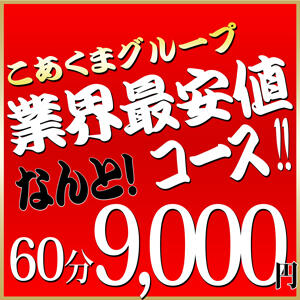 京都　最安値【60分　9,000円】 こあくまな熟女たち京都店（KOAKUMAグループ）（西大路御池/デリヘル）