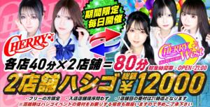 ～２店舗ハシゴイベント～ チェリー（池袋/おっパブ・セクキャバ）