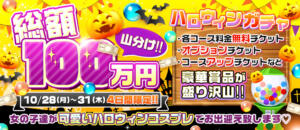 ☆ SOPHIAハロウィンparty ☆ 10/25(Fri.)〜31(Thu.) 7days ☆ SOPHIA（ソフィア）（新宿・歌舞伎町/ヘルス）