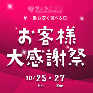 10/25～10/27日頃の感謝を込めまして！超激安価格な3day's◆お客様大感謝祭◆ 愛のかたまり（船橋/デリヘル）