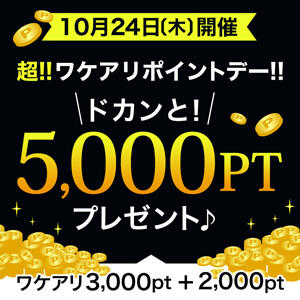 10月24日(木) 超!!ワケアリポイントデー!! 土浦人妻花壇（桜町(土浦市)/デリヘル）