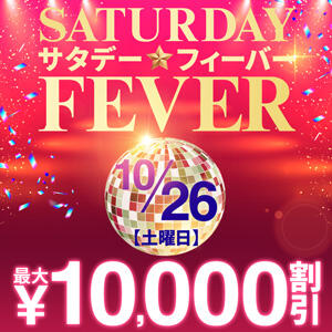 10/26(土)　Saturday☆Fever　最大10,000円割引！ モアグループ西川口人妻城（西川口/デリヘル）