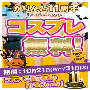 コスプレ入室無料！ かりんと神田（神田/デリヘル）