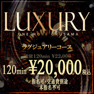 LUXURY リニューアル！120分20000円！ One More奥様　横浜関内店（関内/デリヘル）