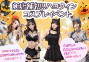 新店舗初ハロウィンコスプレイベント開催!! AFTER V（アフターファイブ）（池袋/おっパブ・セクキャバ）