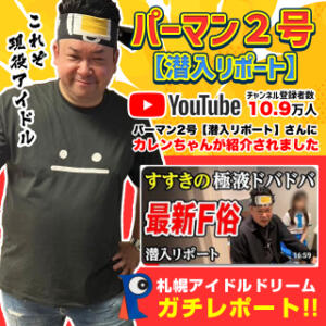 【潜入取材】YouTube人気チャンネルにて当店が紹介されました！ アイドルドリーム（すすきの/ヘルス）