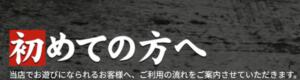 初めての方へ 監獄ヘルス 栄町女子刑務所 PRISON（栄町(千葉市)/ヘルス）