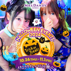 〜Dandyハロウィンイベント2024開催決定〜 Mrs. Dandy Shinjuku（新宿・歌舞伎町/デリヘル）