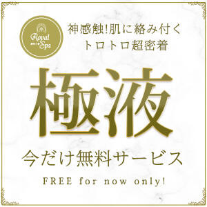 人気の「極液」が今だけ無料で利用可能！ Royal Spa 麻布十番（麻布十番/メンズエステ）