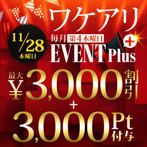 【ワケアリEVENT＋】11/28(木)6,000円お得！ モアグループ大宮人妻花壇（大宮/デリヘル）