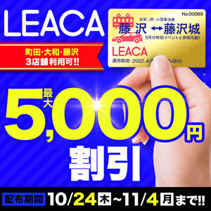 10/24(木)-11/4(月)配布決定！LEACA(レアカ) 藤沢人妻城（藤沢/デリヘル）