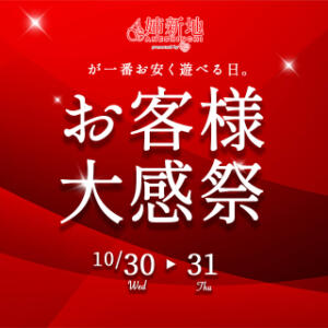 《感謝祭》10/30.31姉新地から日頃の感謝を込めて♪ 姉新地（船橋/デリヘル）