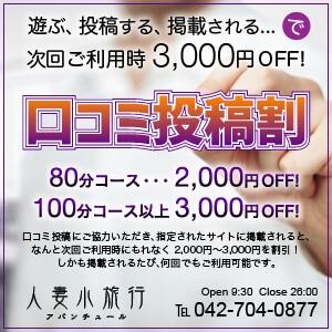 －口コミ投稿で3,000円OFF♪－ 人妻小旅行（小田急相模原/デリヘル）