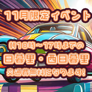 ☆11月限定イベント☆　10：00～17:00までの間がお得！？ 鶯谷スピン（鶯谷/デリヘル）