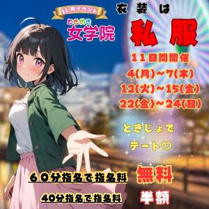 11月私服イベント★ときじょでデート★ ときめき女学院（関内/おっパブ・セクキャバ）