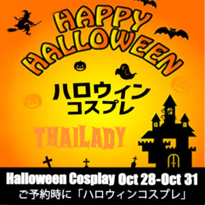 【無料】10月ハロウィンコスプレイベント タイレディ（鶯谷/デリヘル）