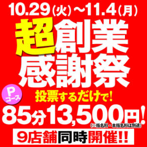 超創業感謝祭★Pコース85分13,500円 BBW名古屋店（池下/デリヘル）