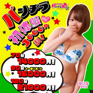 パンチラ初体験★3,000円割！ 巨乳専科パンチラボイン横浜（新横浜/デリヘル）