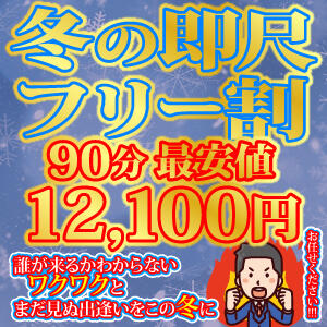 即尺フリー超得割引☆90分12,100円(税込) 上野デリヘル倶楽部（鶯谷/デリヘル）