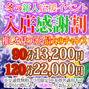 新人<祝>入店割引☆90分13,200円(税込) 上野デリヘル倶楽部（鶯谷/デリヘル）