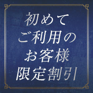 ☆ご新規様割引☆大『12,000円分お得☆』 埼玉プラチナスタイル（ユメオト）（大宮/デリヘル）